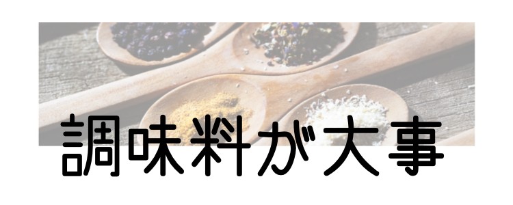 調味料が大事